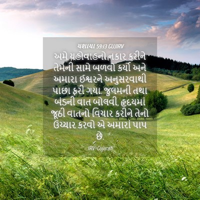 Picture 04 - યશાયા 59:13 GUJIRV - અમે યહોવાહનો નકાર - Bible Verse Picture