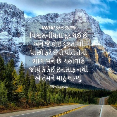 Picture 04 - યશાયા 59:15 GUJIRV - વિશ્વસનીયતા દૂર - Bible Verse Picture