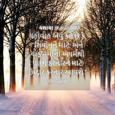Picture 04 - યશાયા 59:20 GUJIRV - યહોવાહ એવું કહે છે - Bible Verse Picture