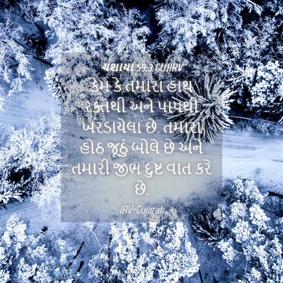 Picture 04 - યશાયા 59:3 GUJIRV - કેમ કે તમારા હાથ - Bible Verse Picture