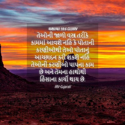 Picture 04 - યશાયા 59:6 GUJIRV - તેઓની જાળો વસ્ત્ર - Bible Verse Picture