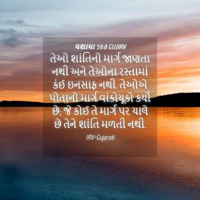 Picture 04 - યશાયા 59:8 GUJIRV - તેઓ શાંતિનો માર્ગ - Bible Verse Picture