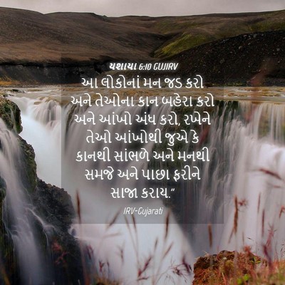 Picture 04 - યશાયા 6:10 GUJIRV - આ લોકોનાં મન જડ કરો - Bible Verse Picture