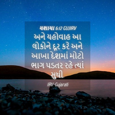 Picture 04 - યશાયા 6:12 GUJIRV - અને યહોવાહ આ - Bible Verse Picture