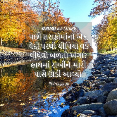 Picture 04 - યશાયા 6:6 GUJIRV - પછી સરાફોમાંનો એક, - Bible Verse Picture