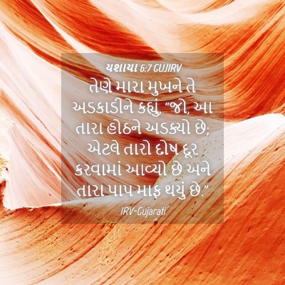 Picture 04 - યશાયા 6:7 GUJIRV - તેણે મારા મુખને તે - Bible Verse Picture