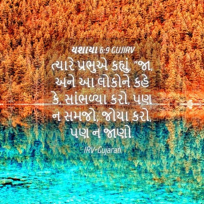 Picture 04 - યશાયા 6:9 GUJIRV - ત્યારે પ્રભુએ - Bible Verse Picture
