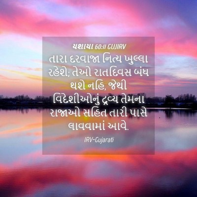 Picture 04 - યશાયા 60:11 GUJIRV - તારા દરવાજા નિત્ય - Bible Verse Picture