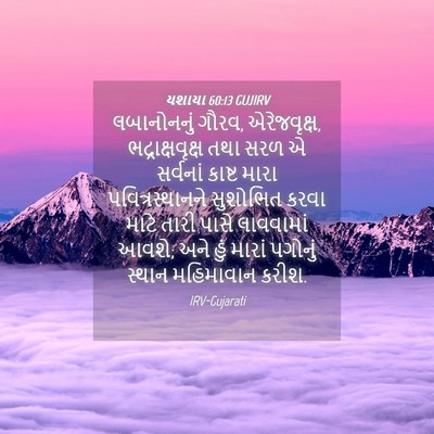 Picture 04 - યશાયા 60:13 GUJIRV - લબાનોનનું ગૌરવ, - Bible Verse Picture
