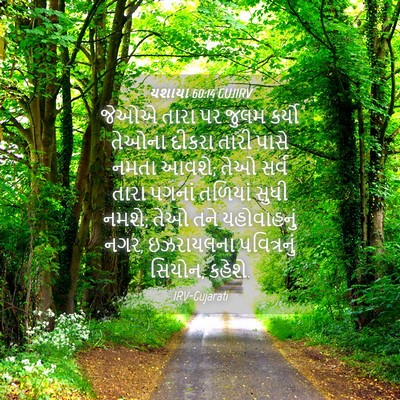 Picture 04 - યશાયા 60:14 GUJIRV - જેઓએ તારા પર જુલમ - Bible Verse Picture