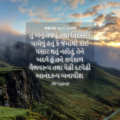 Picture 04 - યશાયા 60:15 GUJIRV - તું એવું તજેલું - Bible Verse Picture