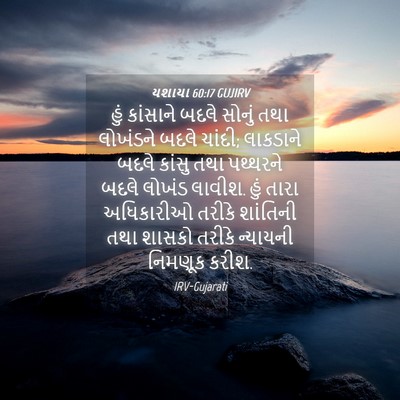 Picture 04 - યશાયા 60:17 GUJIRV - હું કાંસાને બદલે - Bible Verse Picture