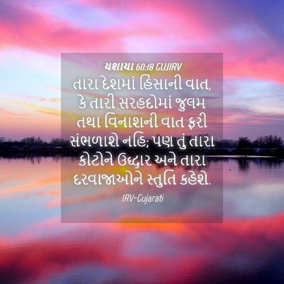 Picture 04 - યશાયા 60:18 GUJIRV - તારા દેશમાં - Bible Verse Picture