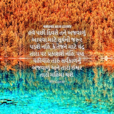 Picture 04 - યશાયા 60:19 GUJIRV - હવે પછી દિવસે તને - Bible Verse Picture