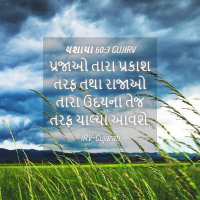 Picture 04 - યશાયા 60:3 GUJIRV - પ્રજાઓ તારા - Bible Verse Picture