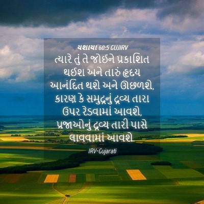 Picture 04 - યશાયા 60:5 GUJIRV - ત્યારે તું તે - Bible Verse Picture