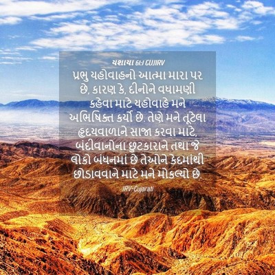 Picture 04 - યશાયા 61:1 GUJIRV - પ્રભુ યહોવાહનો - Bible Verse Picture