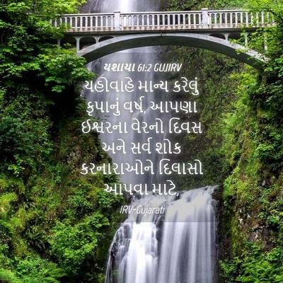 Picture 04 - યશાયા 61:2 GUJIRV - યહોવાહે માન્ય - Bible Verse Picture