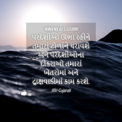 Picture 04 - યશાયા 61:5 GUJIRV - પરદેશીઓ ઊભા રહીને - Bible Verse Picture