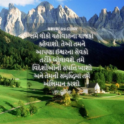 Picture 04 - યશાયા 61:6 GUJIRV - તમે લોકો યહોવાહના - Bible Verse Picture