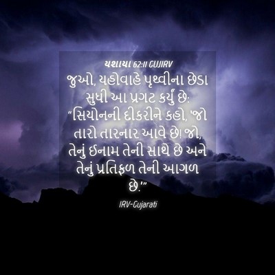 Picture 04 - યશાયા 62:11 GUJIRV - જુઓ, યહોવાહે - Bible Verse Picture