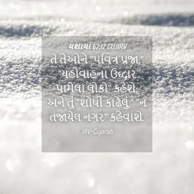 Picture 04 - યશાયા 62:12 GUJIRV - તે તેઓને “પવિત્ર - Bible Verse Picture