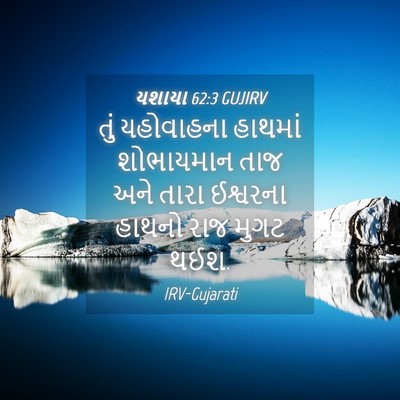 Picture 04 - યશાયા 62:3 GUJIRV - તું યહોવાહના - Bible Verse Picture