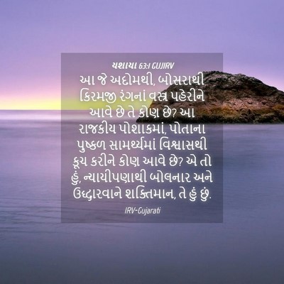 Picture 04 - યશાયા 63:1 GUJIRV - આ જે અદોમથી, - Bible Verse Picture