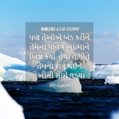 Picture 04 - યશાયા 63:10 GUJIRV - પણ તેઓએ બંડ કરીને - Bible Verse Picture