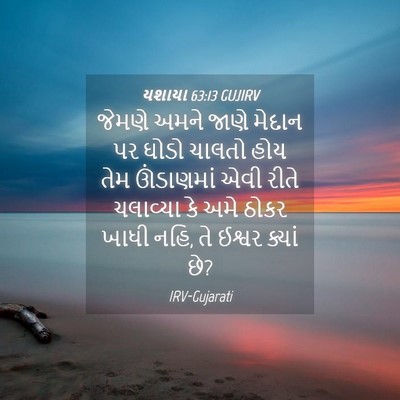 Picture 04 - યશાયા 63:13 GUJIRV - જેમણે અમને જાણે - Bible Verse Picture