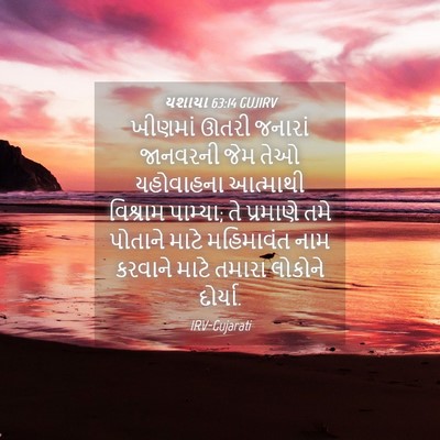 Picture 04 - યશાયા 63:14 GUJIRV - ખીણમાં ઊતરી - Bible Verse Picture