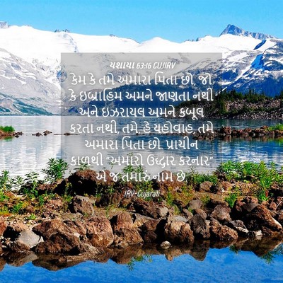 Picture 04 - યશાયા 63:16 GUJIRV - કેમ કે તમે અમારા - Bible Verse Picture