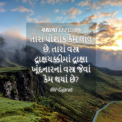 Picture 04 - યશાયા 63:2 GUJIRV - તારા પોશાક કેમ લાલ - Bible Verse Picture