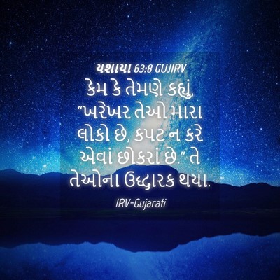Picture 04 - યશાયા 63:8 GUJIRV - કેમ કે તેમણે - Bible Verse Picture