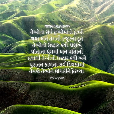 Picture 04 - યશાયા 63:9 GUJIRV - તેઓના સર્વ - Bible Verse Picture