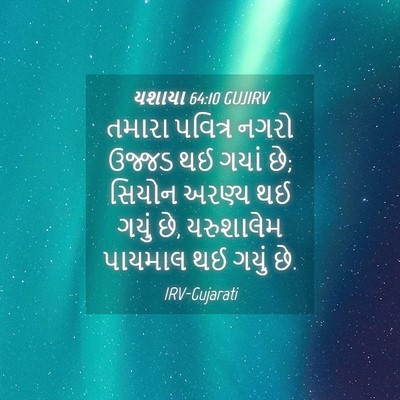 Picture 04 - યશાયા 64:10 GUJIRV - તમારા પવિત્ર નગરો - Bible Verse Picture