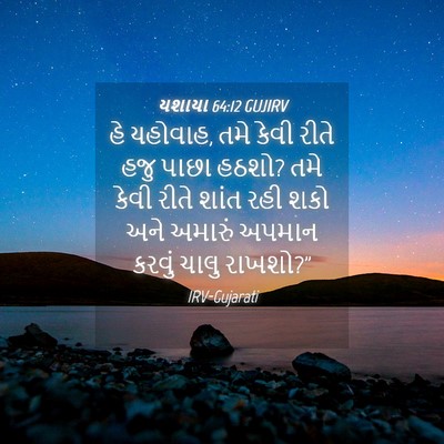 Picture 04 - યશાયા 64:12 GUJIRV - હે યહોવાહ, તમે કેવી - Bible Verse Picture
