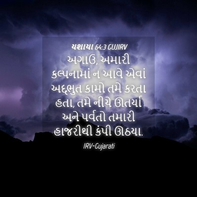Picture 04 - યશાયા 64:3 GUJIRV - અગાઉ, અમારી - Bible Verse Picture
