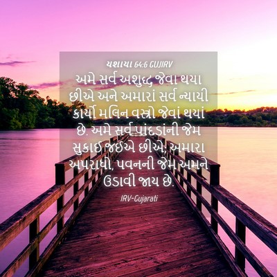 Picture 04 - યશાયા 64:6 GUJIRV - અમે સર્વ અશુદ્ધ - Bible Verse Picture