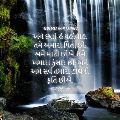 Picture 04 - યશાયા 64:8 GUJIRV - અને છતાં, હે - Bible Verse Picture