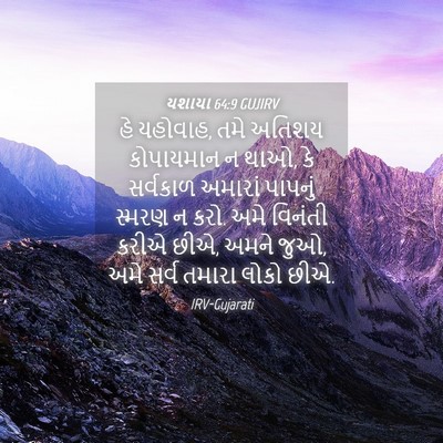 Picture 04 - યશાયા 64:9 GUJIRV - હે યહોવાહ, તમે - Bible Verse Picture