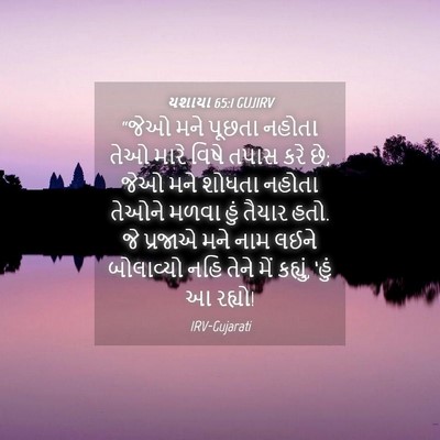Picture 04 - યશાયા 65:1 GUJIRV - “જેઓ મને પૂછતા - Bible Verse Picture