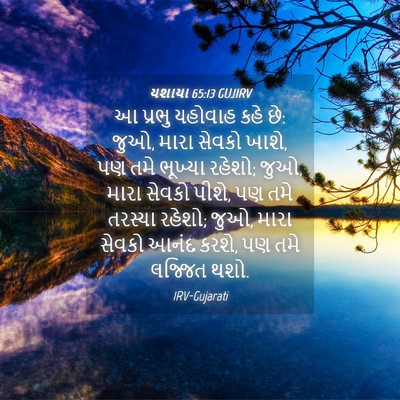 Picture 04 - યશાયા 65:13 GUJIRV - આ પ્રભુ યહોવાહ કહે - Bible Verse Picture