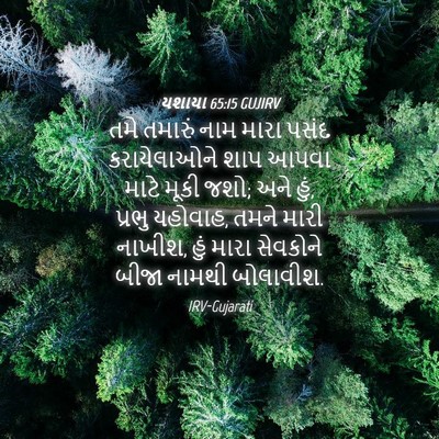 Picture 04 - યશાયા 65:15 GUJIRV - તમે તમારું નામ - Bible Verse Picture