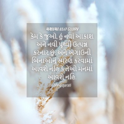 Picture 04 - યશાયા 65:17 GUJIRV - કેમ કે જુઓ, હું - Bible Verse Picture