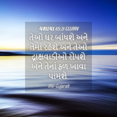 Picture 04 - યશાયા 65:21 GUJIRV - તેઓ ઘર બાંધશે અને - Bible Verse Picture