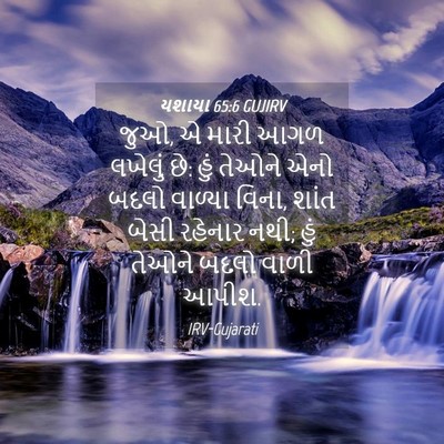 Picture 04 - યશાયા 65:6 GUJIRV - જુઓ, એ મારી આગળ - Bible Verse Picture