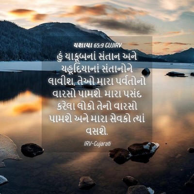 Picture 04 - યશાયા 65:9 GUJIRV - હું યાકૂબનાં - Bible Verse Picture
