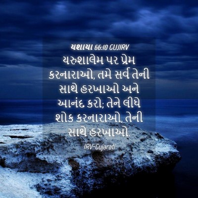 Picture 04 - યશાયા 66:10 GUJIRV - યરુશાલેમ પર પ્રેમ - Bible Verse Picture