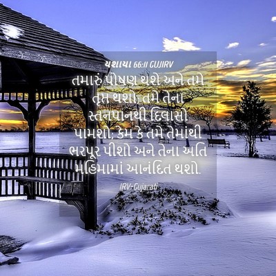 Picture 04 - યશાયા 66:11 GUJIRV - તમારું પોષણ થશે - Bible Verse Picture